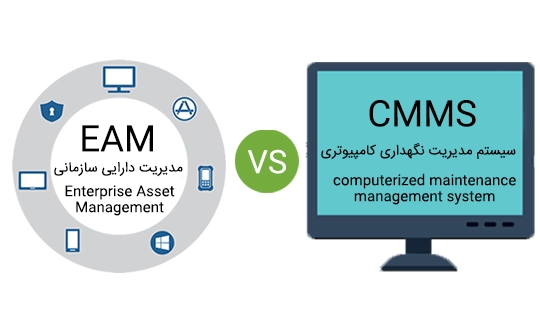 مقایسه CMMS و EAM