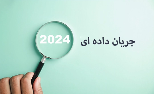 جریان داده ای سال 2024