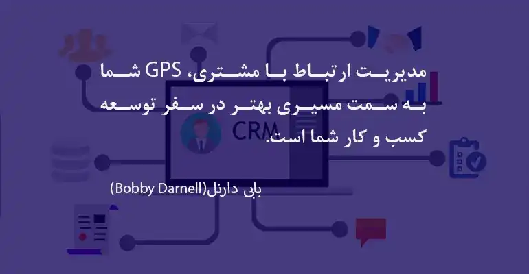 اهمیت CRM